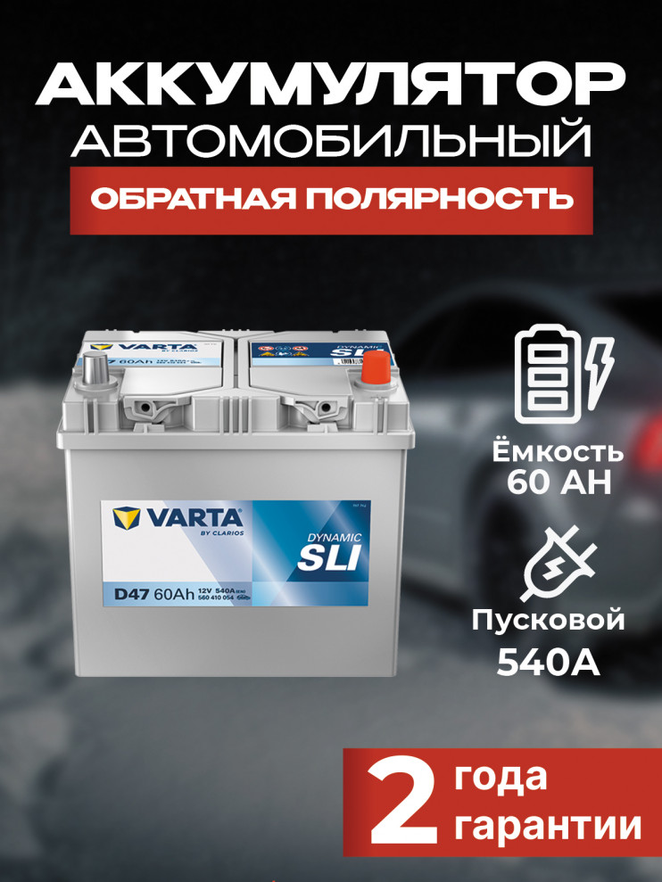 VARTA Dynamic SLI 560 410 054 D47