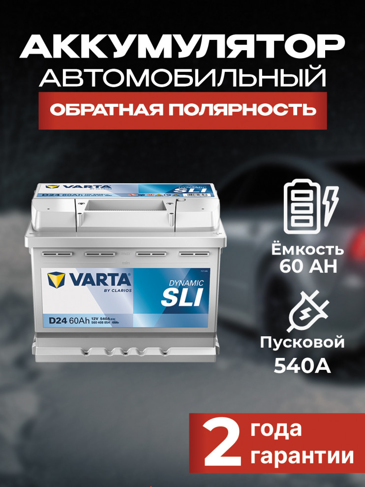 VARTA Dynamic SLI 560 408 054 D24